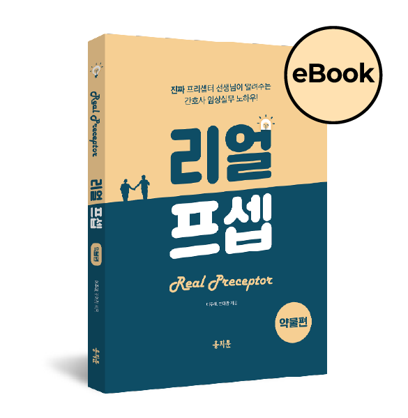 [eBOOK] 한 권으로 끝내는 리얼프셉 약물편(오직 신규간호사를 위해 탄생한 임상 실무 필독서!)